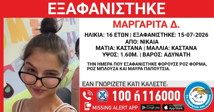 Συναγερμός στις Αρχές για την εξαφάνιση της 16χρονης Μαργαρίτας από τη Νίκαια
