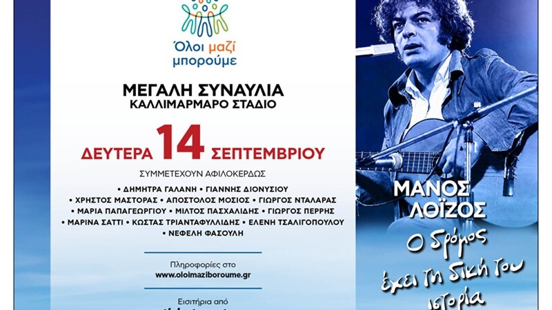 <<Ο δρόμος έχει τη δική του ιστορία>> – Μια ξεχωριστή συναυλία του <<Όλοι Μαζί Μπορούμε>> για τον Μάνο Λοΐζο