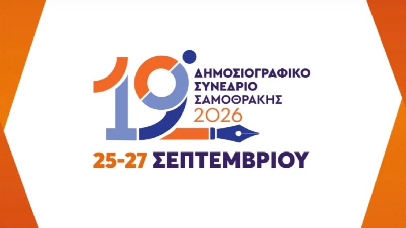 Ξεκινά το δημοσιογραφικό Συνέδριο της Σαμοθράκης